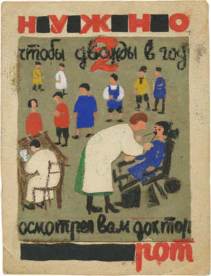 Дорфман Елизавета Григорьевна. Эскиз плаката «Нужно, чтобы дважды в год осмотрел вам доктор рот»